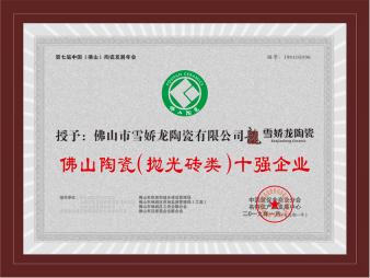 佛山陶瓷（抛光砖类）十强企业