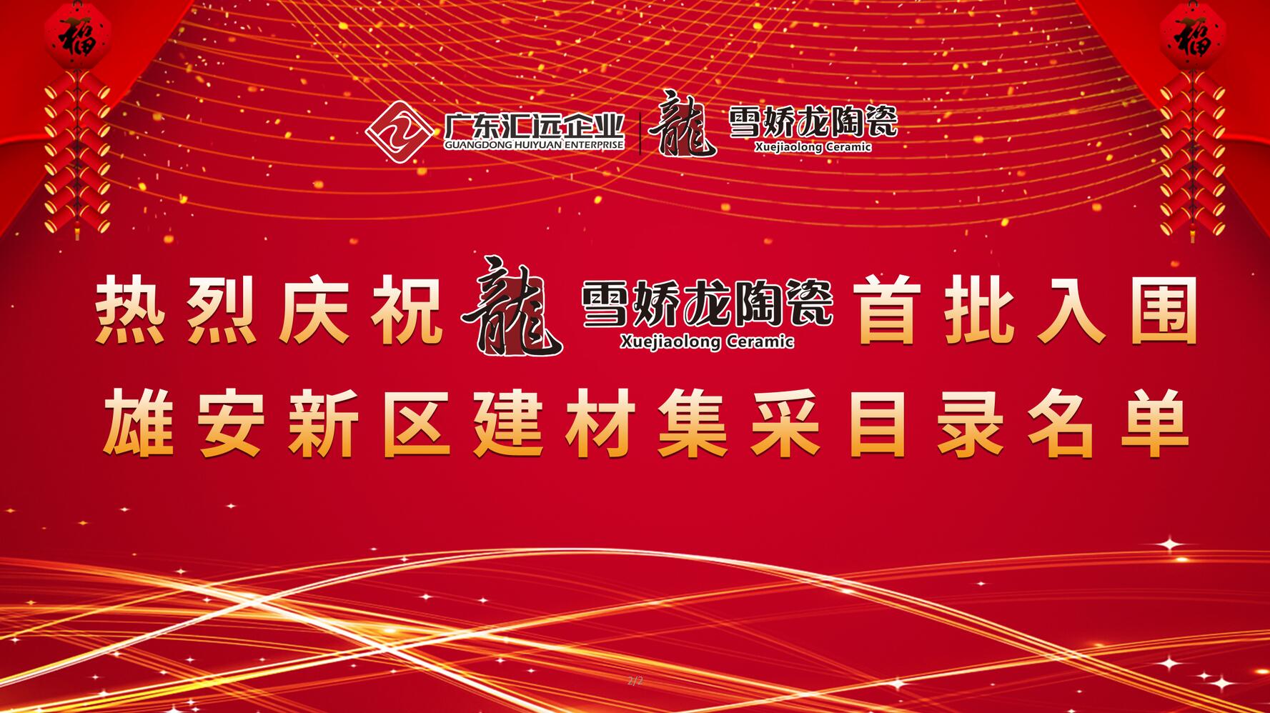 雪娇龙陶瓷成功入选雄安新区集采名录