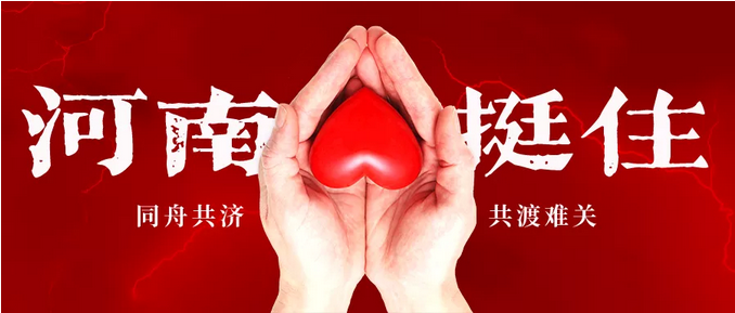 雪娇龙陶瓷丨风雨同舟！企业捐款50万驰援河南