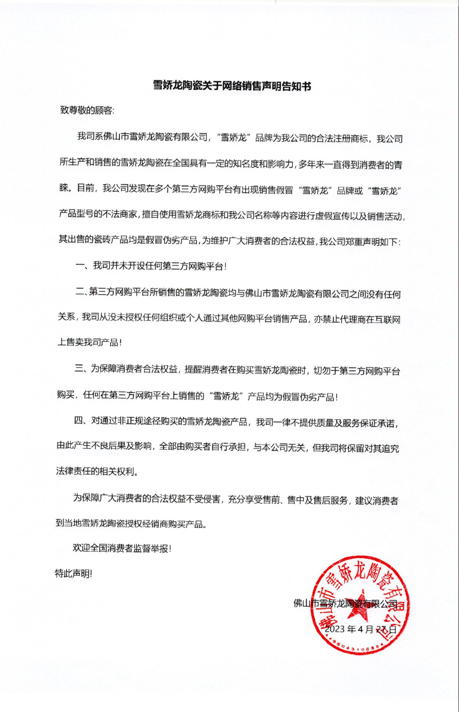 雪娇龙网络声明告知书（盖章）.jpg